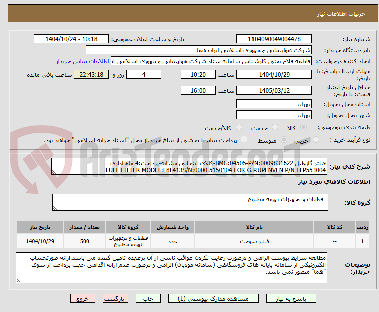 تصویر کوچک آگهی فیلتر گازوئیل BMG:04505-P/N:0009831622-کالای انتخابی مشابه-پرداخت:4 ماه اداری
FUEL FILTER MODEL:F8L413S/N:0000 5150104 FOR G.P.UPENVEN P/N FFP553004