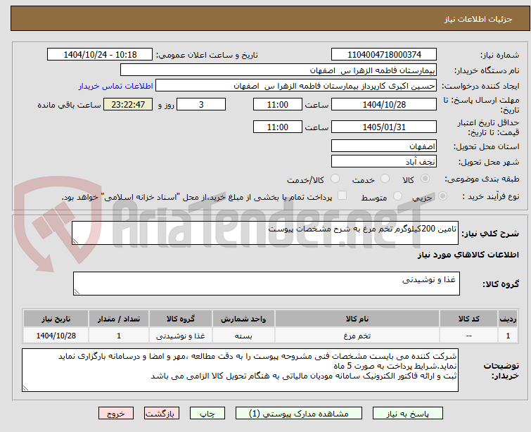 تصویر کوچک آگهی تامین 200کیلوگرم تخم مرغ به شرح مشخصات پیوست 