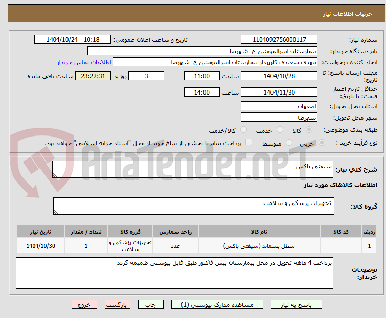 تصویر کوچک آگهی سیفتی باکس