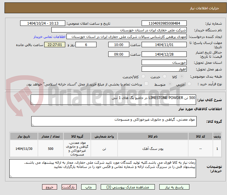 تصویر کوچک آگهی 500 تن LIMESTONE POWDER در جامبو بگ های 1 تنی