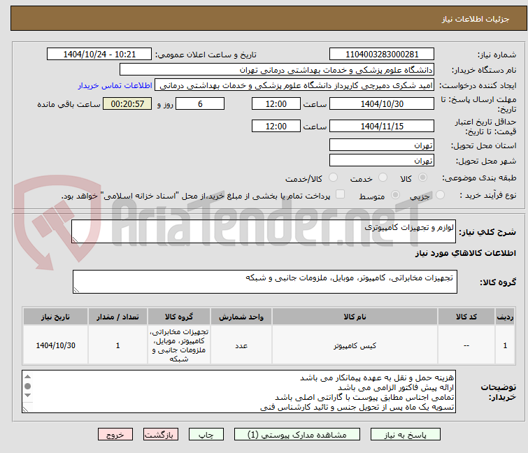 تصویر کوچک آگهی لوازم و تجهیزات کامپیوتری