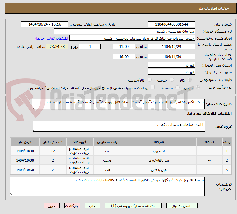 تصویر کوچک آگهی تخت باکس هتلی*میز ناهار خوری*مبل *با مشخصات فایل پیوست*مبل 2دست 7 نفره مد نظر میباشد.