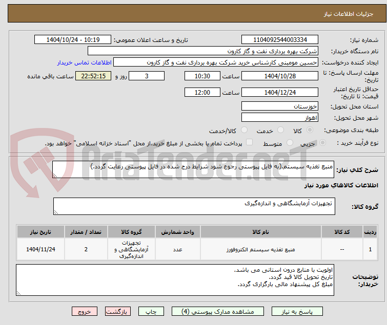 تصویر کوچک آگهی منبع تغذیه سیستم.(به فایل پیوستی رجوع شود شرایط درج شده در فایل پیوستی رعایت گردد.)