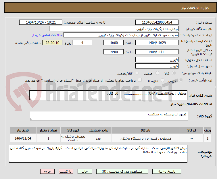 تصویر کوچک آگهی محلول ارتوفتالالدهید (OPA) ......................     50 گالن