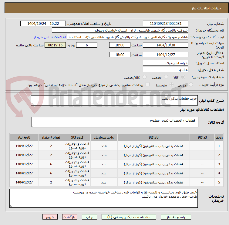 تصویر کوچک آگهی خرید قطعات یدکی پمپ