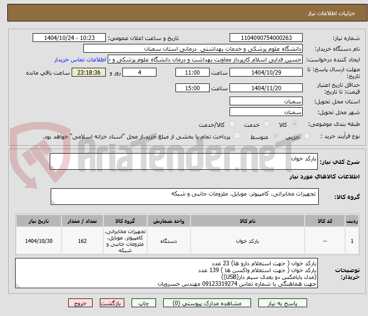 تصویر کوچک آگهی بارکد خوان
