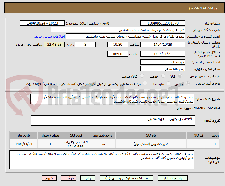 تصویر کوچک آگهی شیر و اتصالات طبق درخواست پیوست/ایران کد مشابه/هزینه باربری با تامین کننده/پرداخت سه ماهه/ پیشفاکتور پیوست شود/اولویت تامین کنندگان ماهشهر