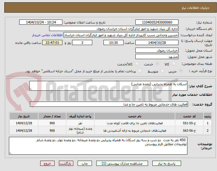 تصویر کوچک آگهی اسکان به همراه پذیرایی (وعده غذایی)
