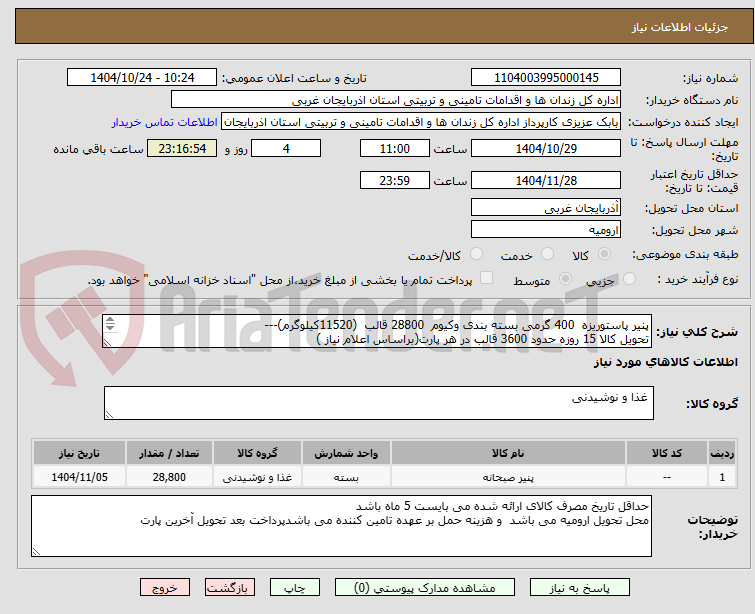 تصویر کوچک آگهی پنیر پاستوریزه  400 گرمی بسته بندی وکیوم  28800 قالب  (11520کیلوگرم)---
تحویل کالا 15 روزه حدود 3600 قالب در هر پارت(براساس اعلام نیاز )
