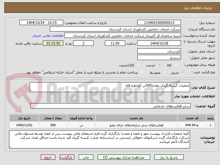 تصویر کوچک آگهی عملیات کیسه گیری مقدار500تن کوداوره فله