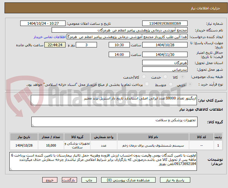 تصویر کوچک آگهی اریگیتور تعداد 10000 عدد ایرانی اصلی استاندارد تاریخ دار استریل برند معتبر