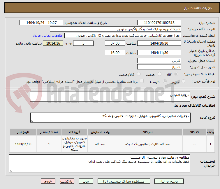 تصویر کوچک آگهی دروازه امنیتی