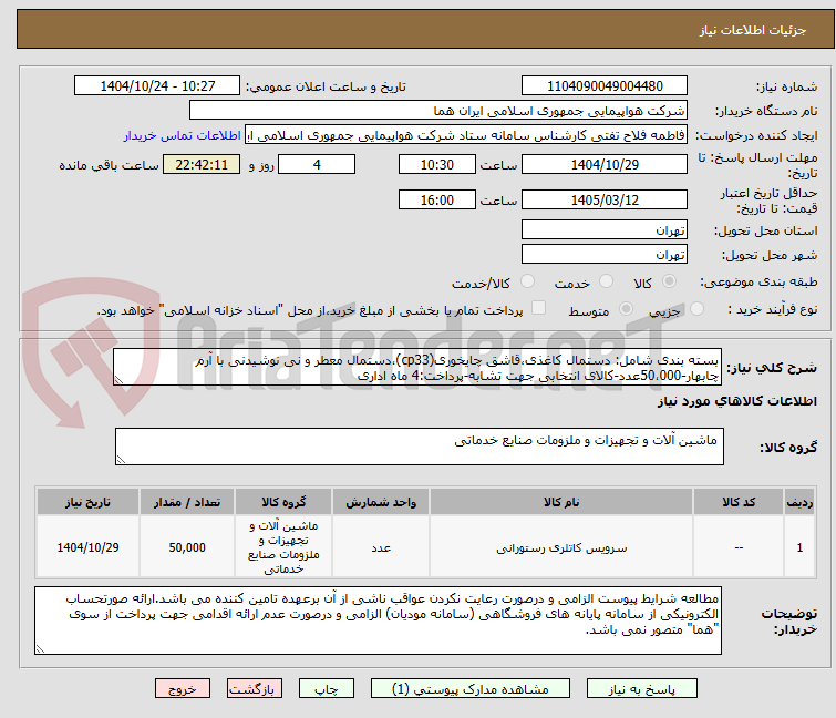 تصویر کوچک آگهی بسته بندی شامل: دستمال کاغذی،قاشق چایخوری(cp33)،دستمال معطر و نی نوشیدنی با آرم چابهار-50،000عدد-کالای انتخابی جهت تشابه-پرداخت:4 ماه اداری