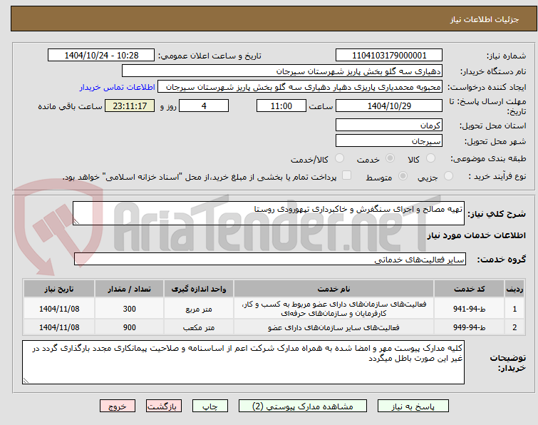 تصویر کوچک آگهی تهیه مصالح و اجرای سنگفرش و خاکبرداری تپهورودی روستا