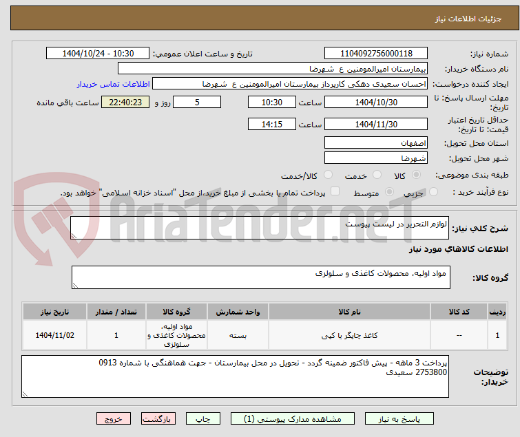 تصویر کوچک آگهی لوازم التحریر در لیست پیوست