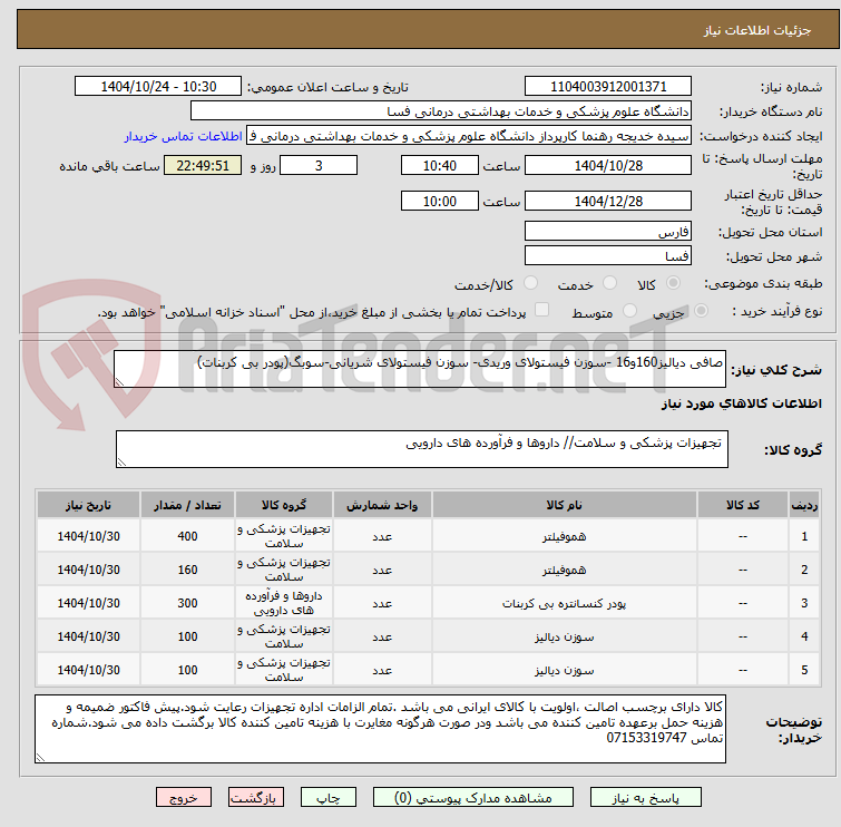 تصویر کوچک آگهی صافی دیالیز160و16 -سوزن فیستولای وریدی- سوزن فیستولای شریانی-سوبگ(پودر بی کربنات)
