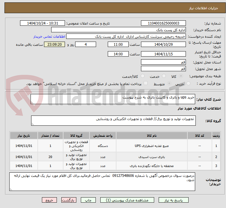 تصویر کوچک آگهی خرید ups و باتری و کابینت باتری به شرح پیوست
