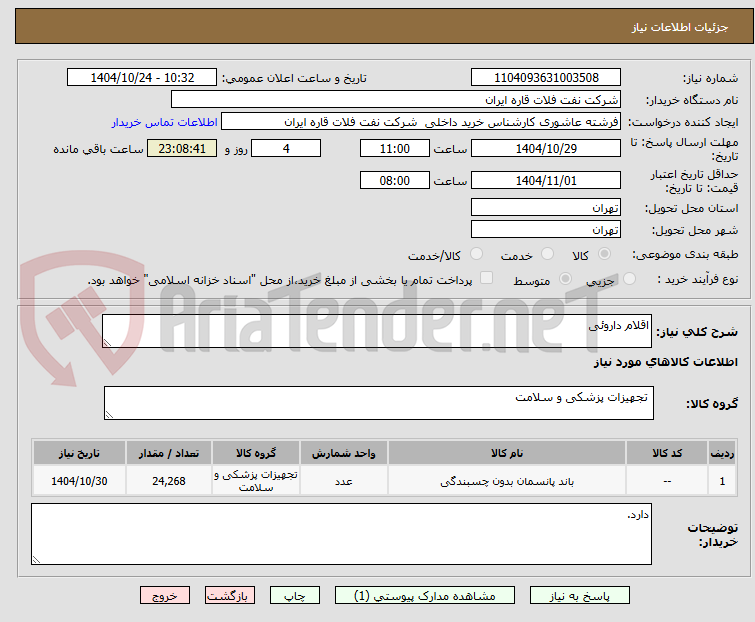 تصویر کوچک آگهی اقلام داروئی