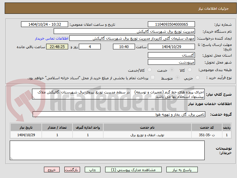اجرای پروژه های خط گرم (تعمیرات و توسعه) در سطح مدیریت توزیع نیروی برق شهرستان .گالیکش ملاک پیشنهاد استعلام بها می باشد