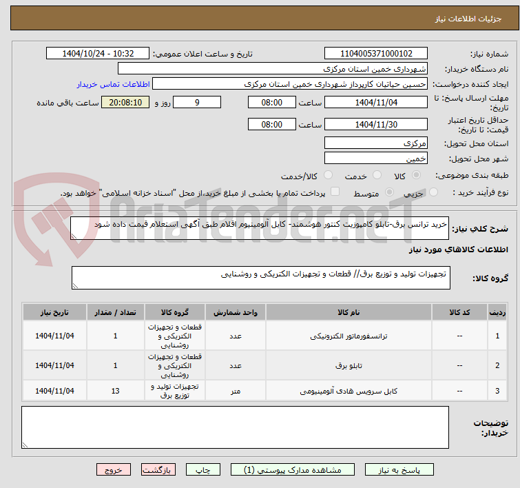تصویر کوچک آگهی خرید ترانس برق-تابلو کامپوزیت کنتور هوشمند- کابل آلومینیوم اقلام طبق آگهی استعلام قیمت داده شود