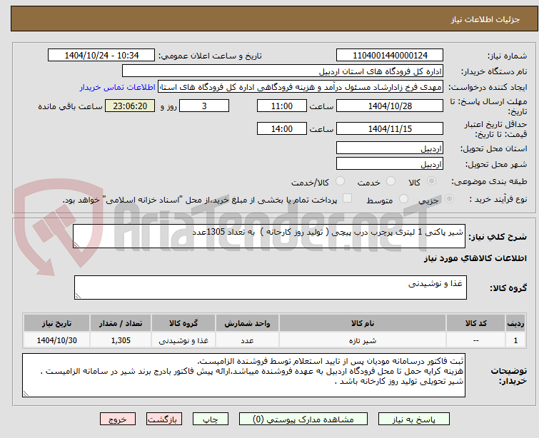 تصویر کوچک آگهی شیر پاکتی 1 لیتری پرچرب درب پیچی ( تولید روز کارحانه ) به تعداد 1305عدد