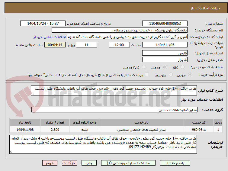 تصویر کوچک آگهی هرس-پاکنی-17 خاور کود حیوانی پوسیده جهت کود دهی -لایروبی جوی های آب باغات دانشگاه طبق لیست 