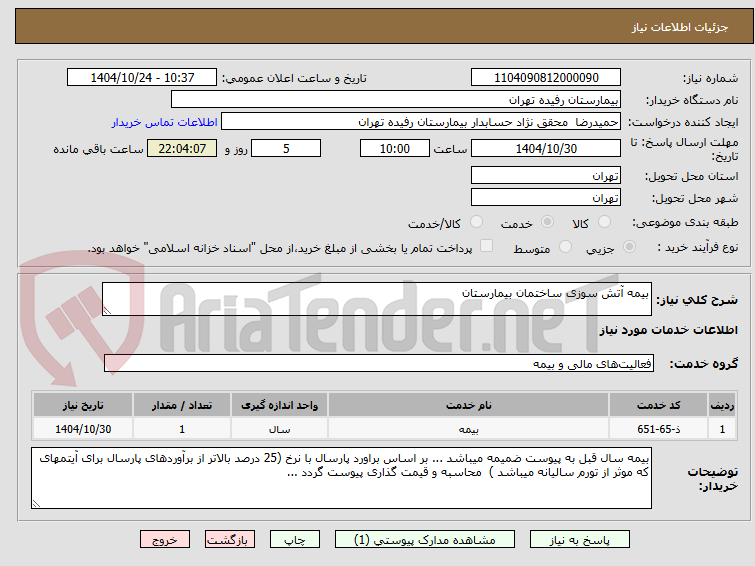 تصویر کوچک آگهی بیمه آتش سوزی ساختمان بیمارستان 