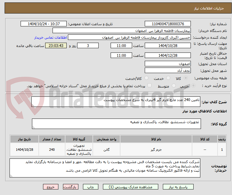 تصویر کوچک آگهی تامین 240 عدد مایع جرم گیر 4لیتری به شرح مشخصات پیوست