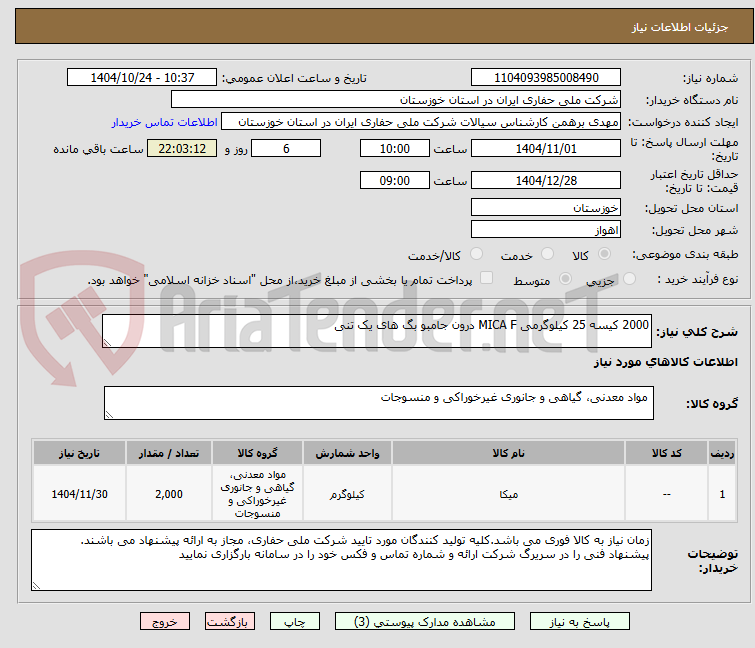 تصویر کوچک آگهی 2000 کیسه 25 کیلوگرمی MICA F درون جامبو بگ های یک تنی