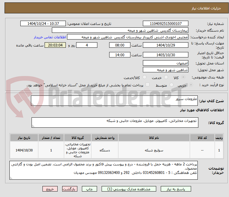تصویر کوچک آگهی ملزومات سرور