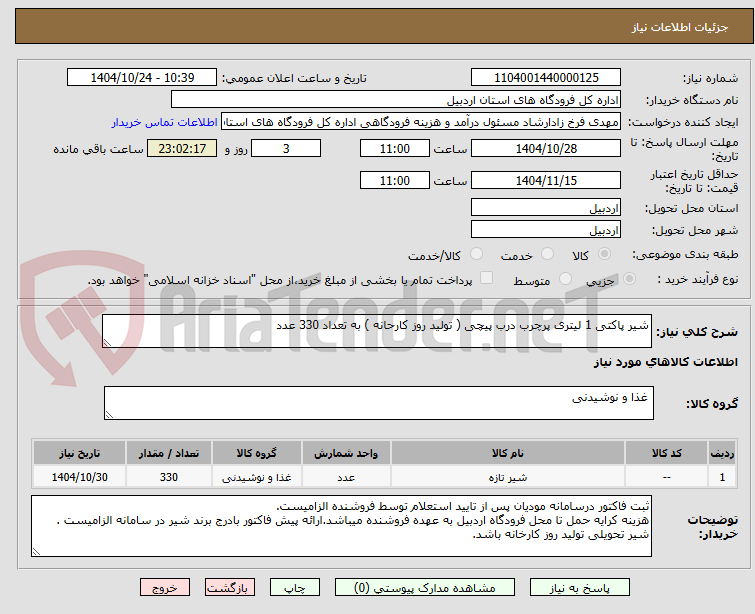 تصویر کوچک آگهی شیر پاکتی 1 لیتری پرچرب درب پیچی ( تولید روز کارحانه ) به تعداد 330 عدد