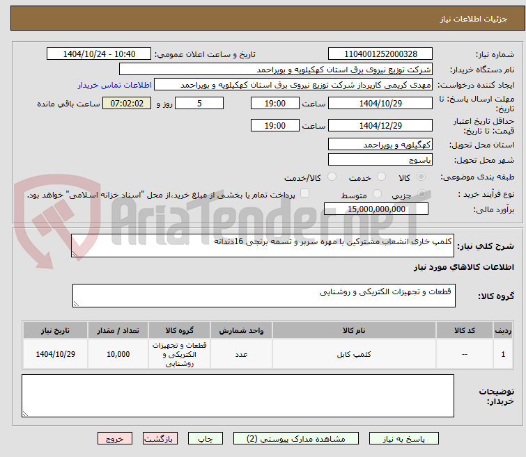 تصویر کوچک آگهی کلمپ خاری انشعاب مشترکین با مهره سربر و تسمه برنجی 16دندانه 