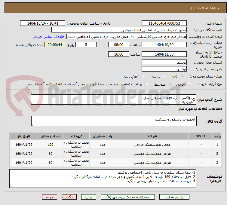 تصویر کوچک آگهی بن واکس + ژل فوم + سرجی سل
*تاریخ بلند