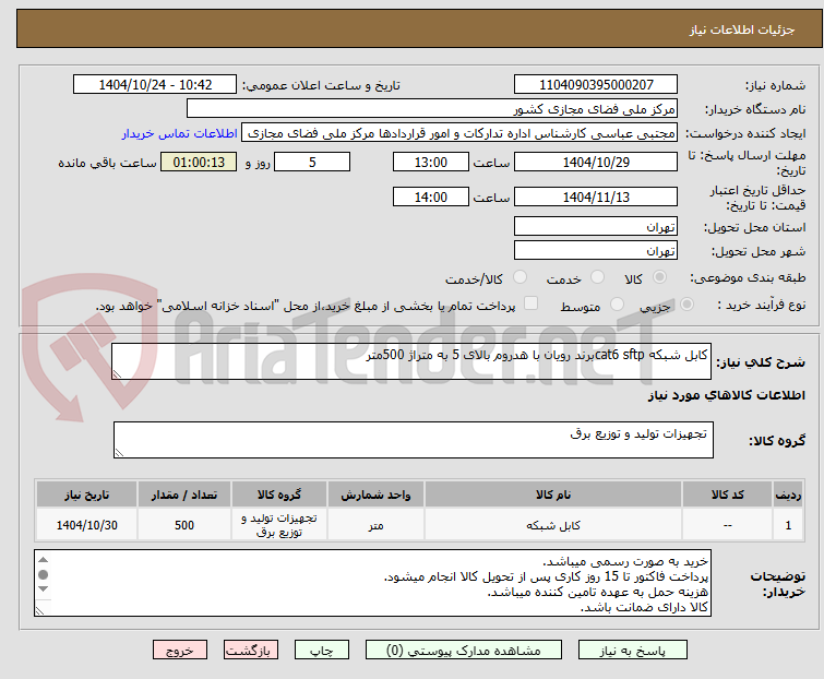 تصویر کوچک آگهی کابل شبکه cat6 sftpبرند رویان با هدروم بالای 5 به متراژ 500متر