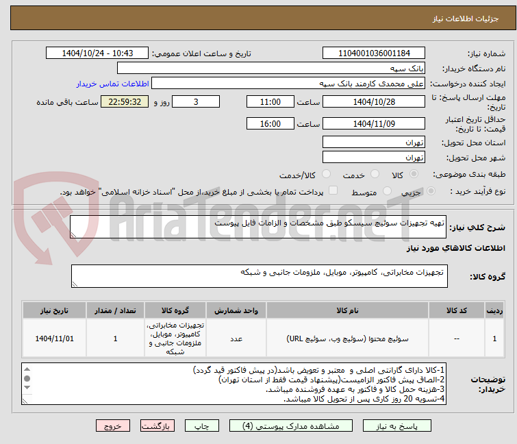 تصویر کوچک آگهی تهیه تجهیزات سوئیچ سیسکو طبق مشخصات و الزامات فایل پیوست 