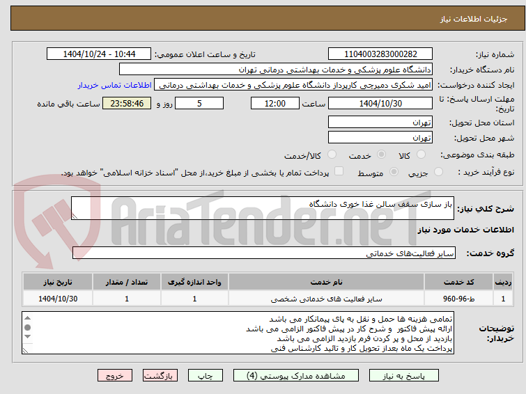 تصویر کوچک آگهی باز سازی سقف سالن غذا خوری دانشگاه