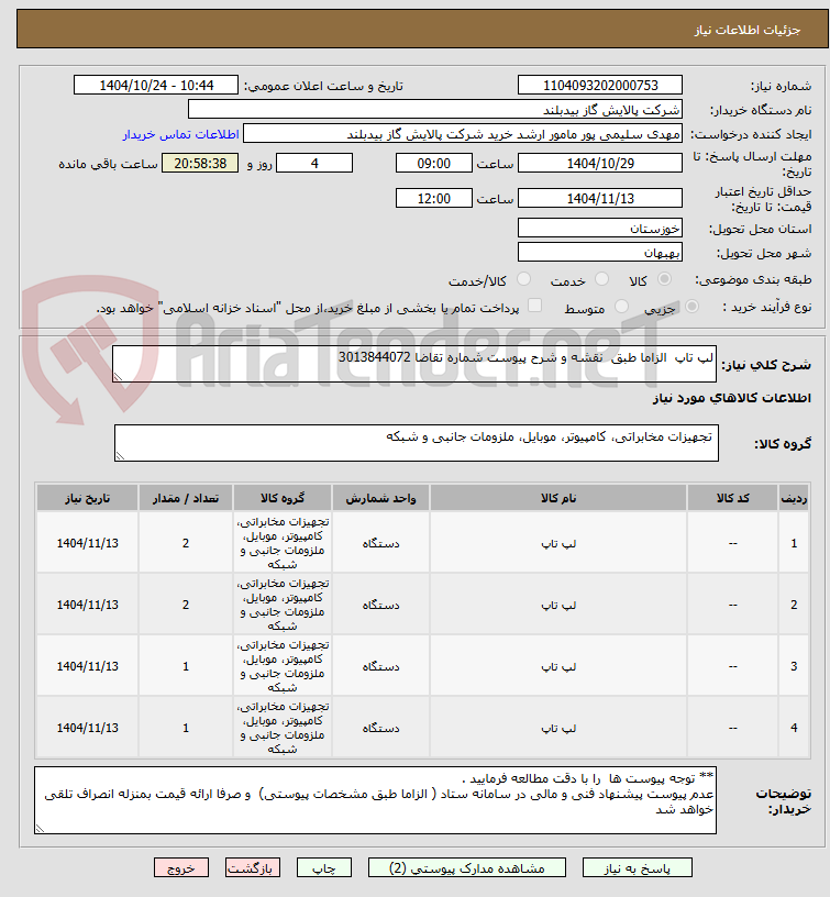 تصویر کوچک آگهی لپ تاپ  الزاما طبق  نقشه و شرح پیوست شماره تقاضا 3013844072