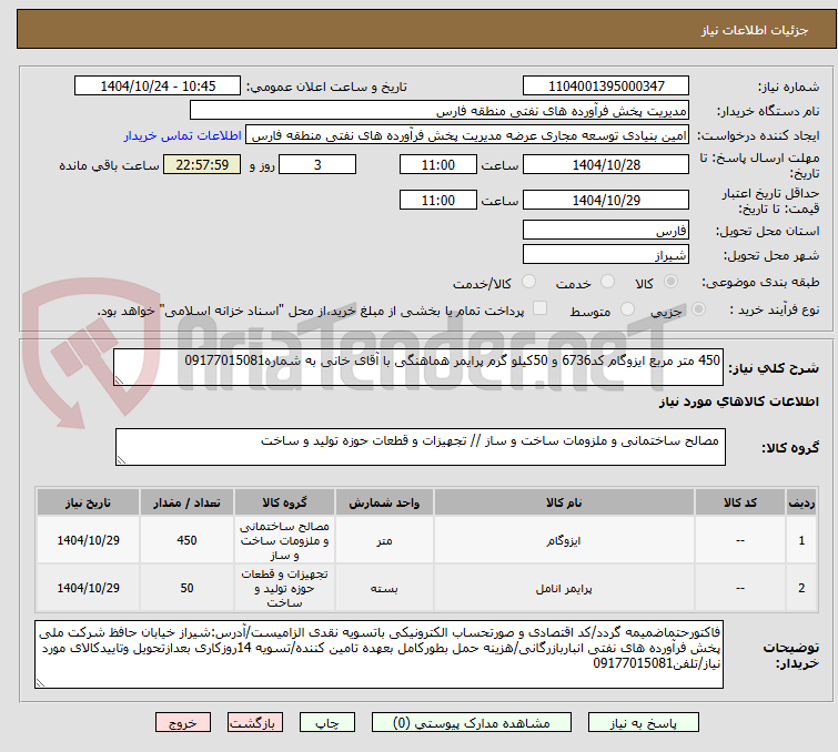 تصویر کوچک آگهی 450 متر مربع ایزوگام کد6736 و 50کیلو گرم پرایمر هماهنگی با آقای خانی به شماره09177015081