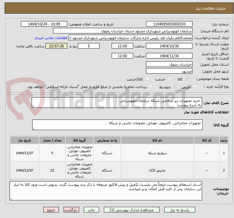 تصویر کوچک آگهی خرید تجهیزات زیر ساختی شبکه سازمان اتوبوسرانی
به شرح پیوست