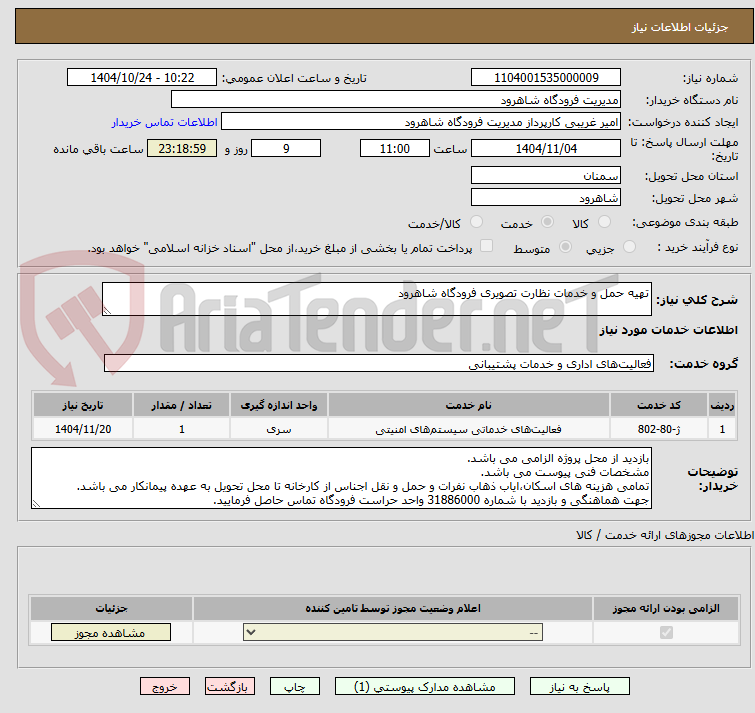 تصویر کوچک آگهی تهیه حمل و خدمات نظارت تصویری فرودگاه شاهرود