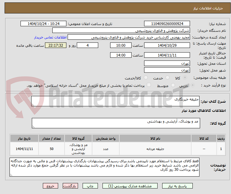 تصویر کوچک آگهی جلیقه خبرنگاری