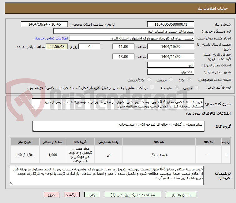 تصویر کوچک آگهی خرید ماسه ملاتی سایز 6-0 طبق لیست پیوستی تحویل در محل شهرداری  وتسویه حساب پس از تایید مسئول مربوطه قبل از اعلام قیمت پیوست مطالعه شود.