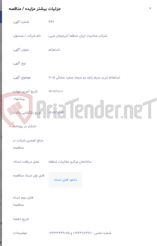 تصویر کوچک آگهی استعلام خرید سیم رانژه دو سیمه سفید مشکی 05-2