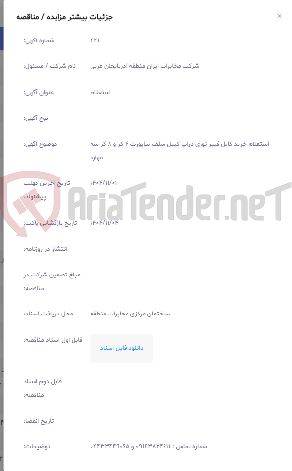 تصویر کوچک آگهی استعلام خرید کابل فیبر نوری دراپ کیبل سلف ساپورت 4 کر و 8 کر سه مهاره