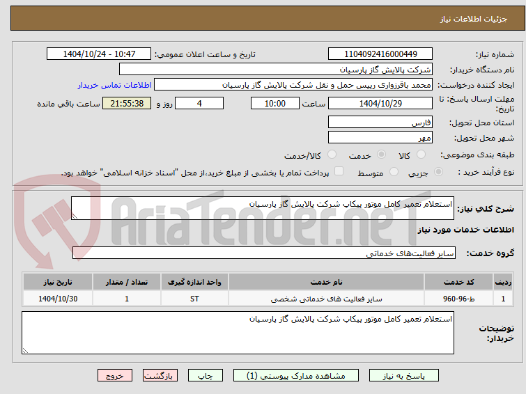 تصویر کوچک آگهی استعلام تعمیر کامل موتور پیکاپ شرکت پالایش گاز پارسیان