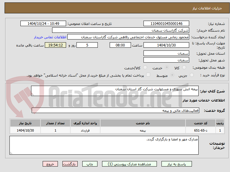 تصویر کوچک آگهی بیمه اتش سوزی و مسئولیت شرکت گاز استان سمنان
