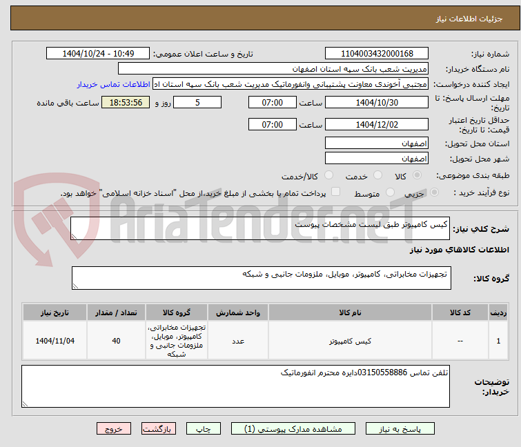 تصویر کوچک آگهی کیس کامپیوتر طبق لیست مشخصات پیوست