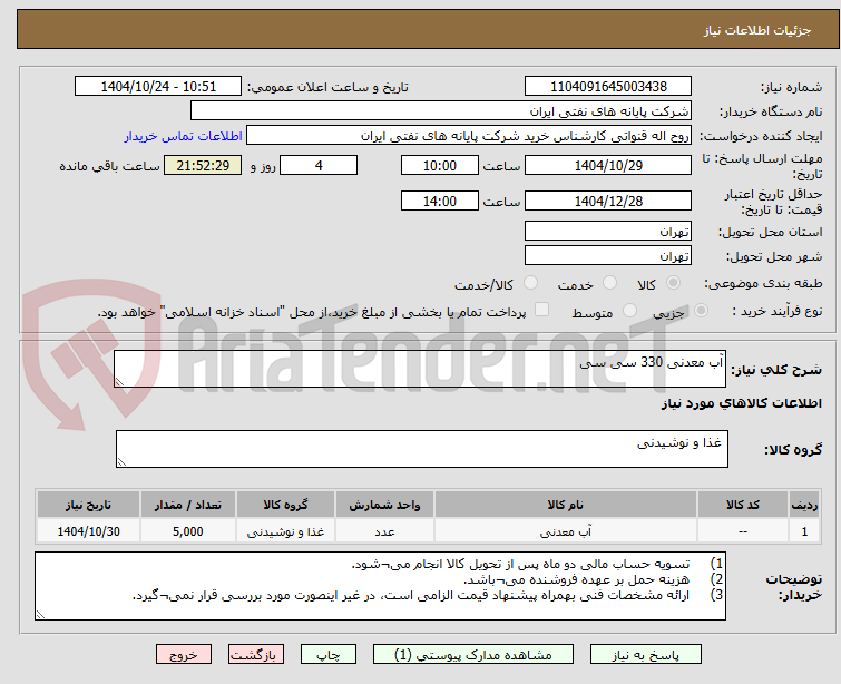 تصویر کوچک آگهی آب معدنی 330 سی سی