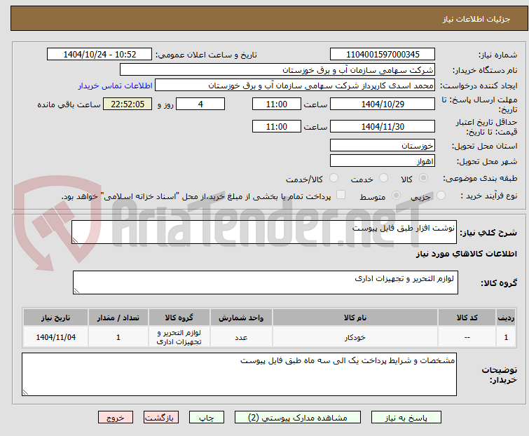 تصویر کوچک آگهی نوشت افزار طبق فایل پیوست