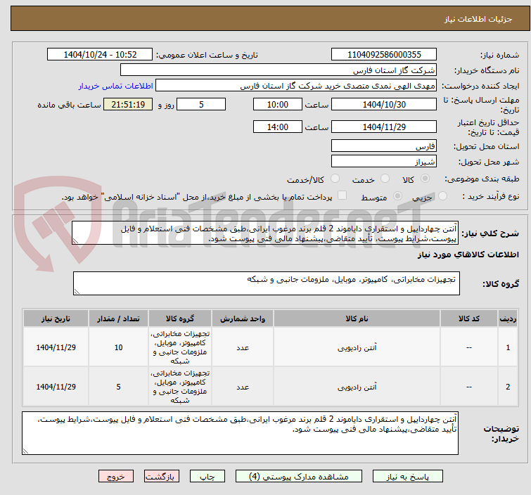 تصویر کوچک آگهی آنتن چهاردایپل و استقراری دایاموند 2 قلم برند مرغوب ایرانی،طبق مشخصات فنی استعلام و فایل پیوست،شرایط پیوست، تأیید متقاضی،پیشنهاد مالی فنی پیوست شود.